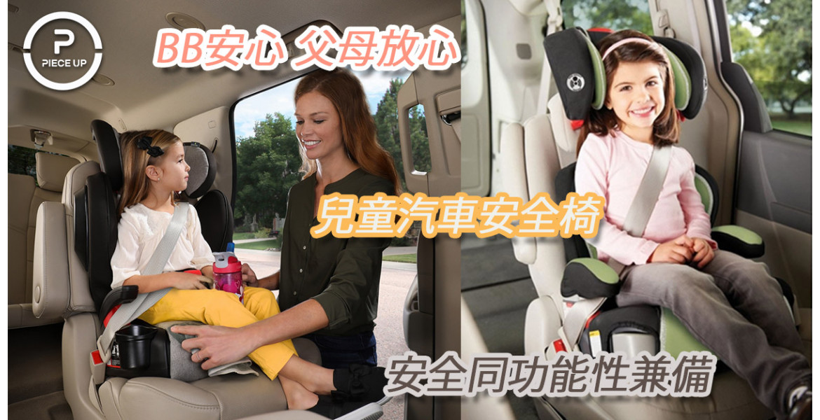  安全同功能性兼備既汽車安全座椅