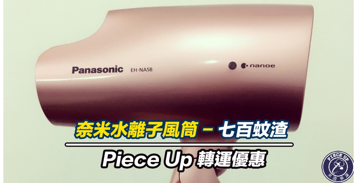 咪講笑 - Panasonic的奈米水離子風筒