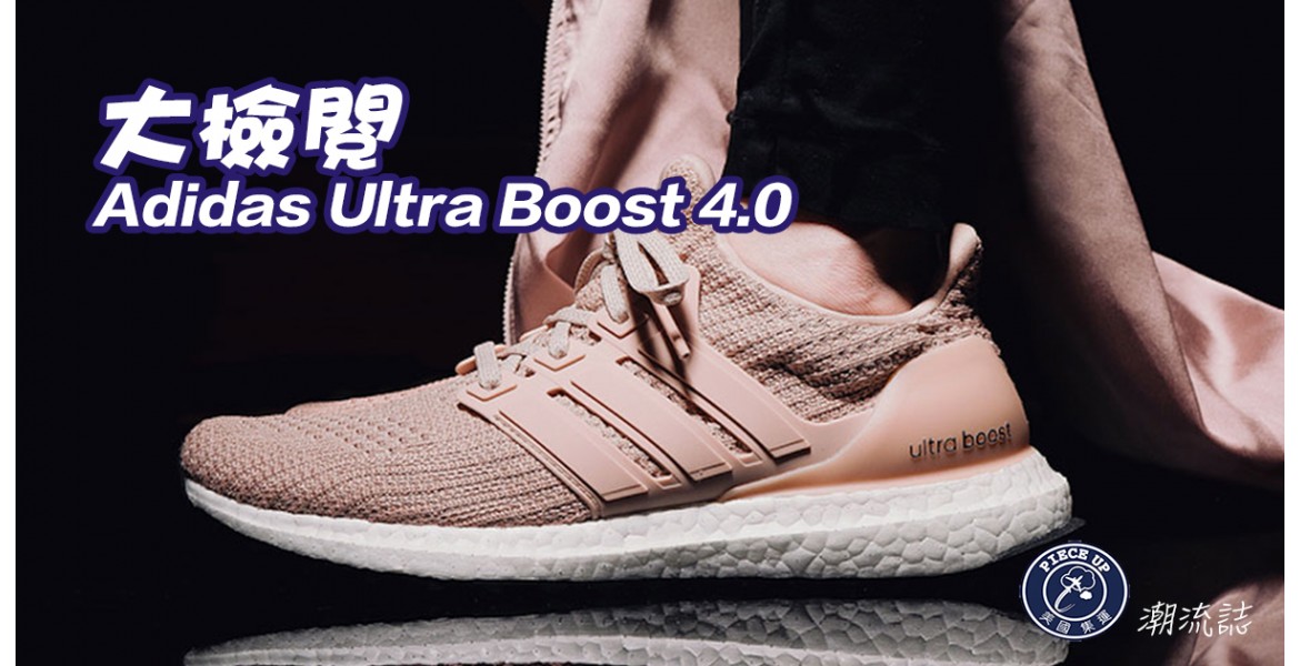 Adidas Ultra Boost 4.0 大檢閱