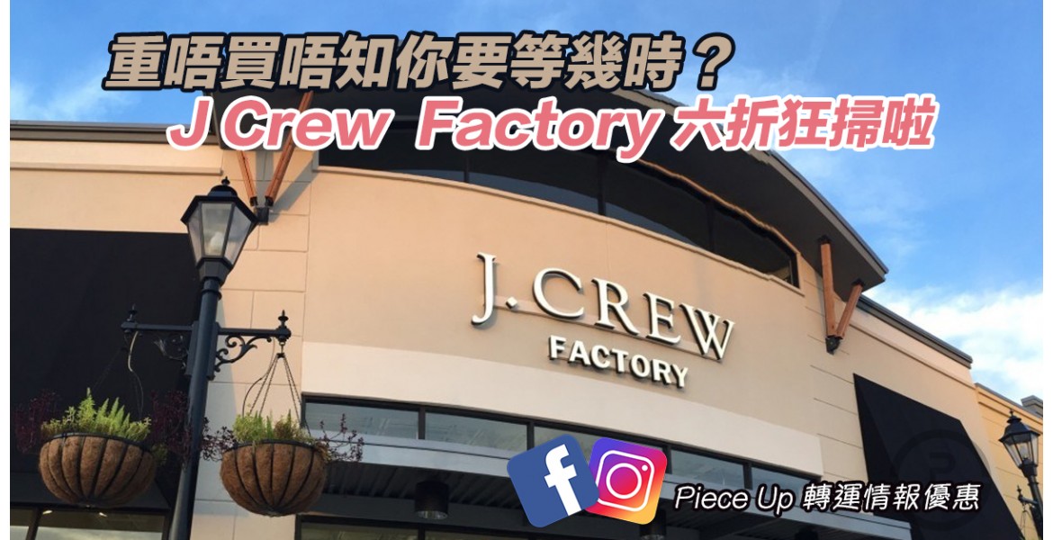 大特價 - J Crew Factory