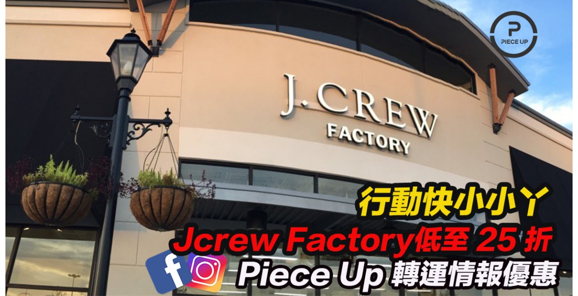 J.Crew Factory 低至 25折入手