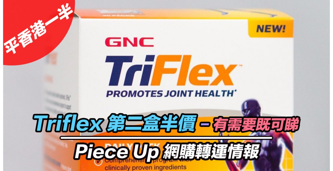 呢到買平香港一半 - GNC Triflex