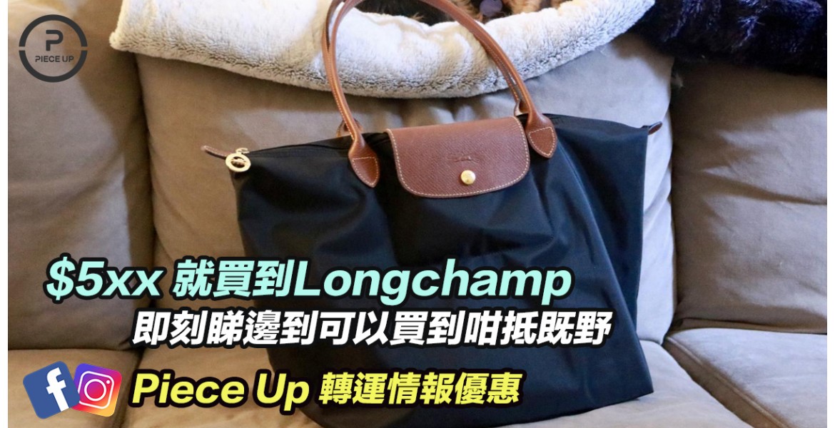 Longchamp 大特價$5xx 入手