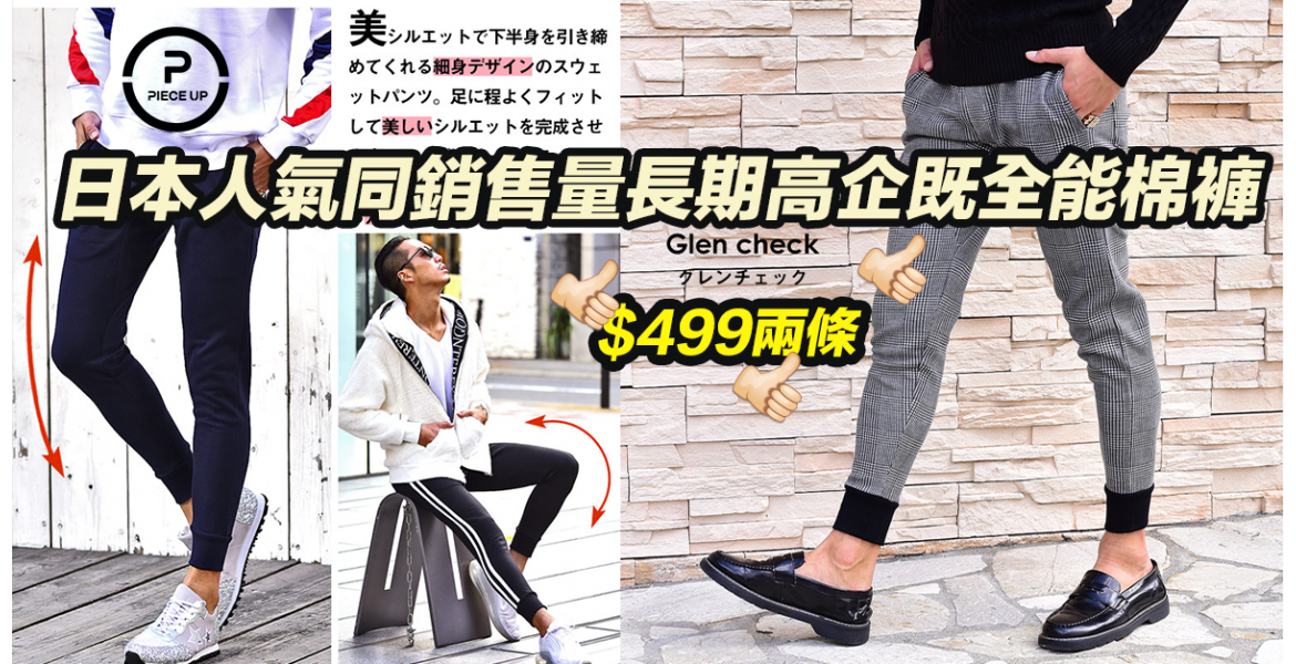 日本人氣同銷售量長期高企既全能棉褲2條$499