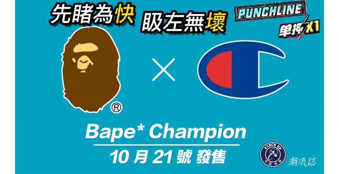 聯乘分享 A Bathing Ape x Champion 