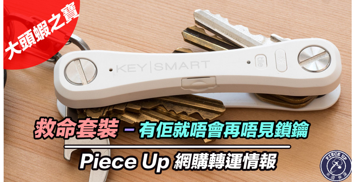 大頭蝦一定要睇- Keysmart Pro