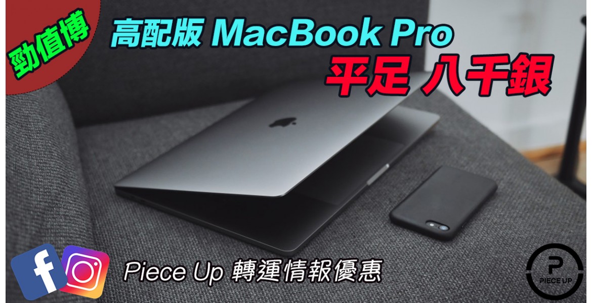 Macbook Pro 高配版平足8000 銀