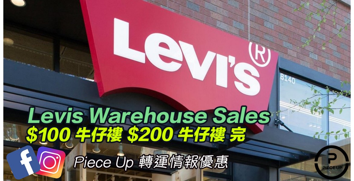 一年可能只有一次 - Levis Warehouse Sales