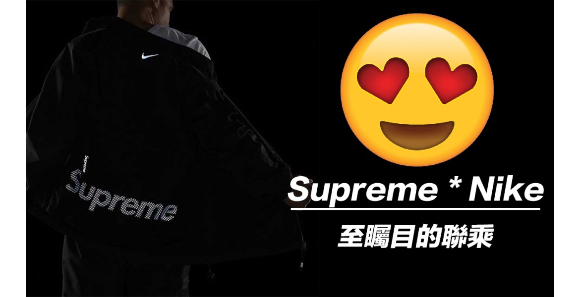 今年最矚目既聯乘 - Nike x Supreme
