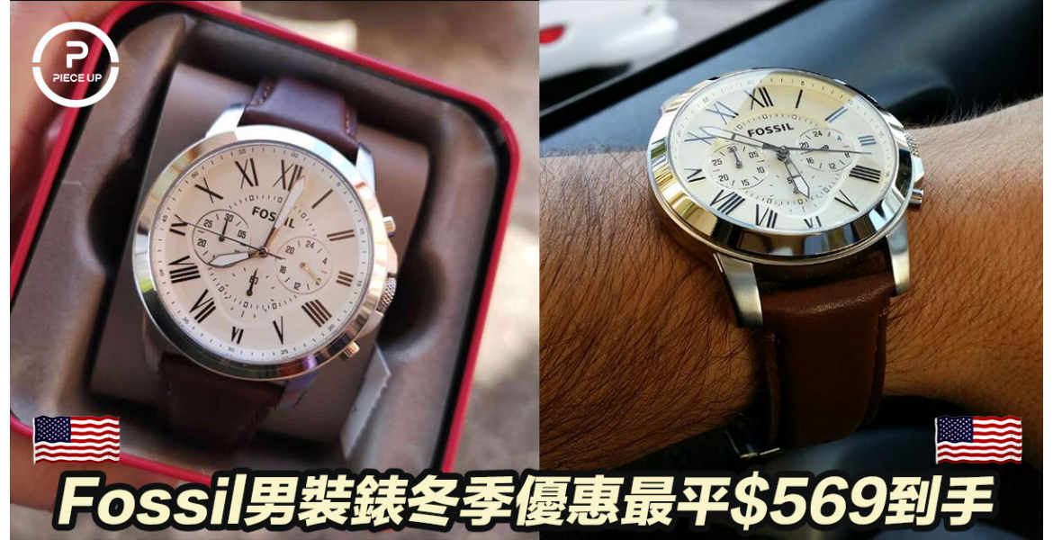 美國人氣手錶品牌Fossil最平$569到手