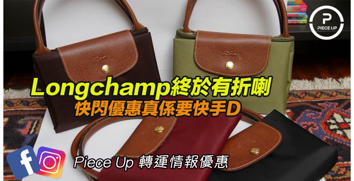 Last 一日 - Longchamp 包包特價優惠