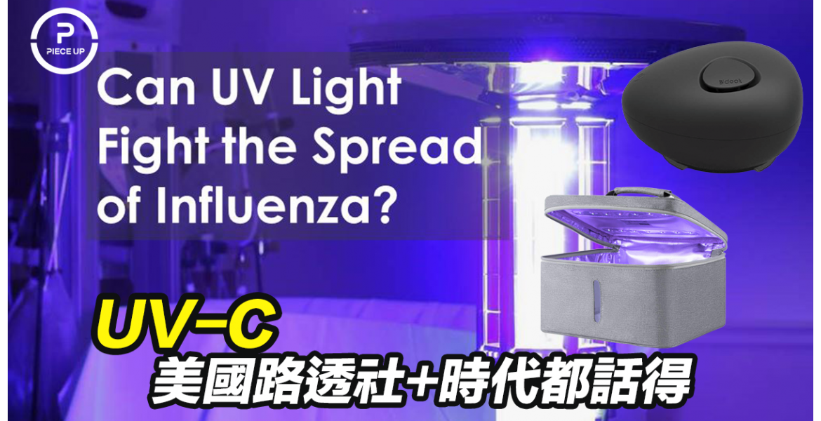 UV-C: 細菌病毒見到呢隻光都冇得留低