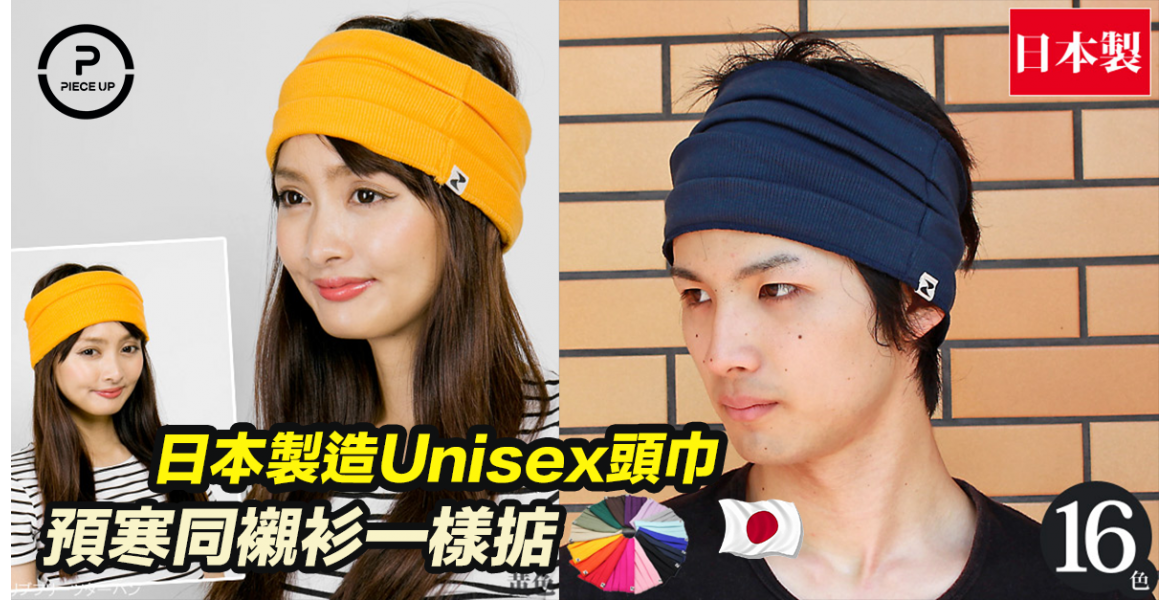 日本製造Unisex頭巾$299