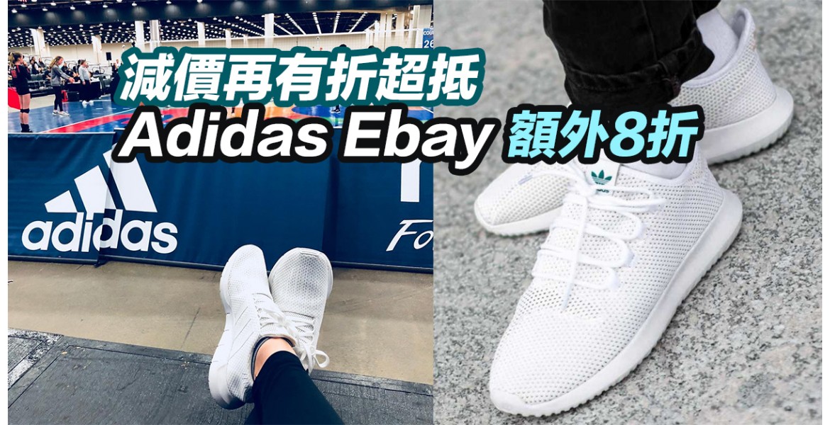 Adidas Ebay 額外8折