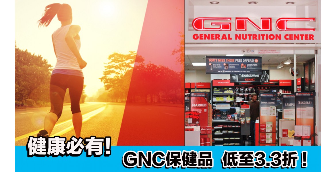  GNC 官網保健品大促銷