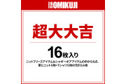 福袋: Omikuji 3-16件套