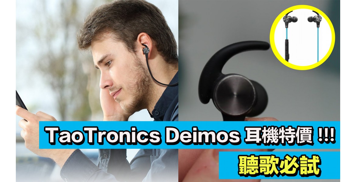 TaoTronics Deimos無線藍牙耳機特價