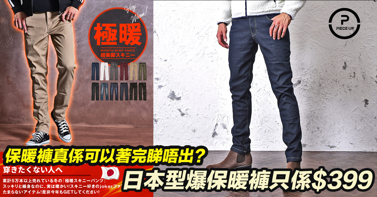 日本型爆保暖褲只係賣$399.png